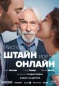 Мистер Штайн идёт в онлайн 2017