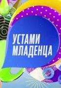 Устами младенца 2018