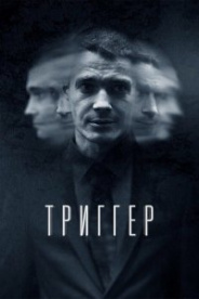 Триггер 2 сезон 2022